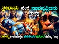 ರಾಮನ ಅಂತ್ಯ ಹೇಗಾಯಿತು ಗೊತ್ತಾ How Lord Sri Rama Left Eart
