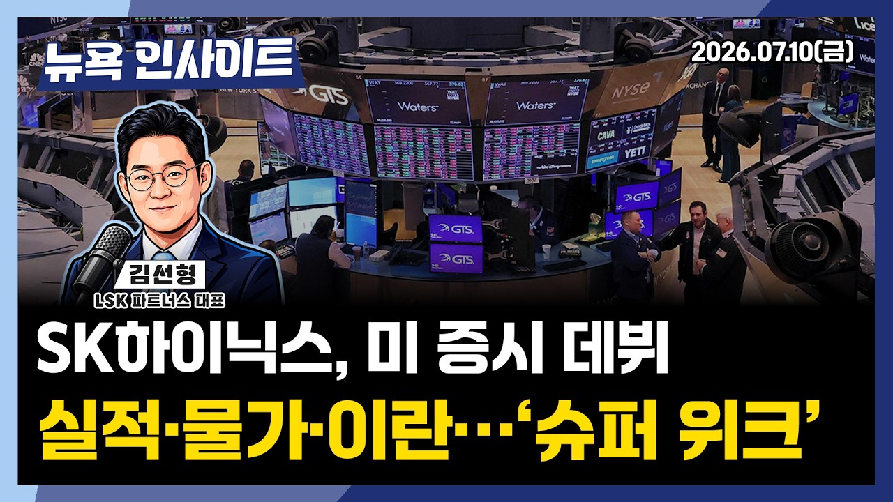 SK하이닉스 미증시 데뷔ㅣ실적 물가 이란 슈퍼위크ㅣ 뉴욕인사이트_김선형 ㅣ260713