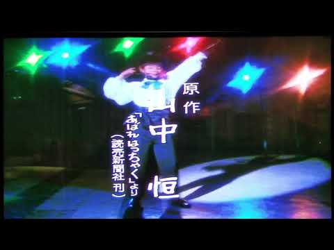 俺はあばれはっちゃく　オープニング曲　懐かしい