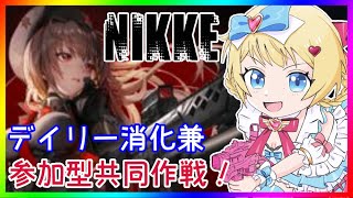 【参加型共同作戦】勝利の女神：NIKKEデイリー消化枠！【 #NIKKE 】