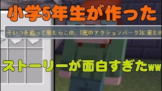 【MINECRAFT】小学5年生が作ったあらすじが面白すぎたwww