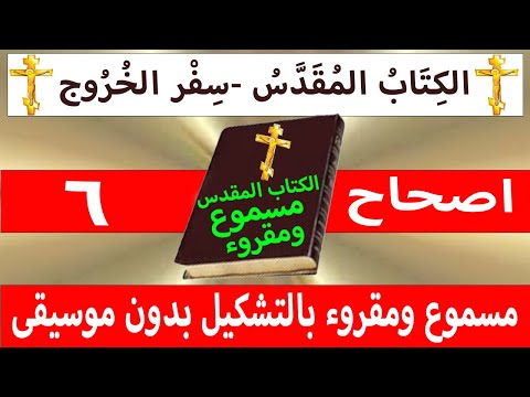الخروج 6