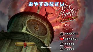 積みゲー崩し 724本目「Alex Hunter - Lord of the Mind Platinum Edition」