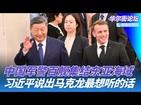中国对高市回应表态：军警百舰集结东亚海域；习近平说出马克龙最想听的话；蓝天立罪名罕见：培植个人实力｜华尔街论坛