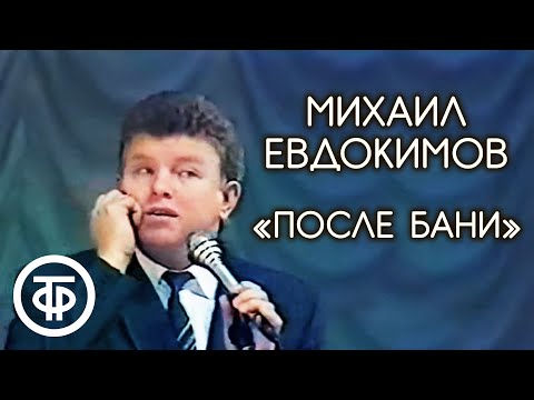 Рассказ "После бани" (Морда красная). Михаил Евдокимов (1990)
