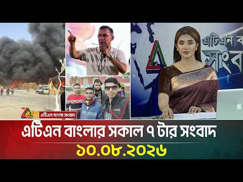 এটিএন বাংলার সকাল ৭ টার সংবাদ