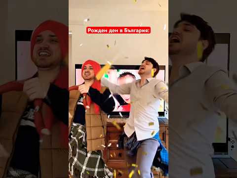РОЖДЕН ДЕН В ЧУЖБИНА vs БЪЛГАРИЯ 🤣 #bulgaria #trending #comedy #viral #комедия #българия