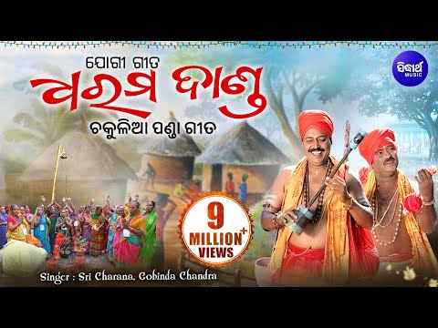 Dharma Danda ଧର୍ମ ଦାଣ୍ଡ || SriCharana & Gobinda Chandra || WORLD MUSIC