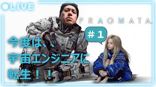 【プラグマタ】　おおとも、今度は宇宙エンジニアに転生！　＃１