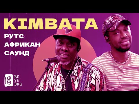 Аутентичный африканский саунд // Kimbata // Besedka