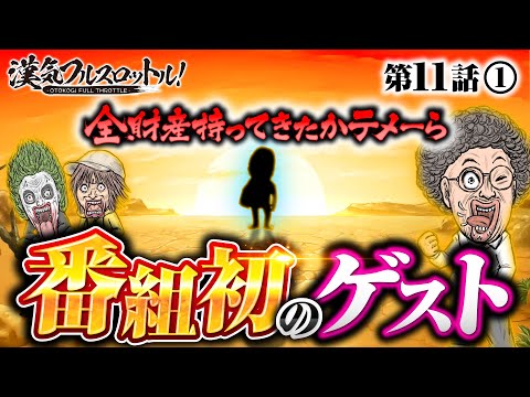 【漢気初のゲスト回！壊れた金銭感覚についてこられるか？】漢気フルスロットル！第11話（1/4）《木村魚拓・1GAMEてつ・水樹あや》［パチンコ］
