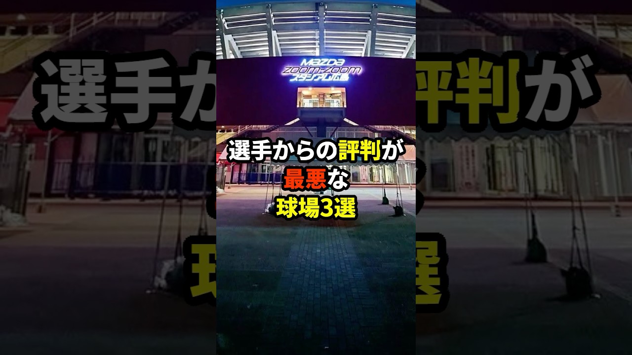 選手からの評判が最悪な球場3選#プロ野球 #野球雑学