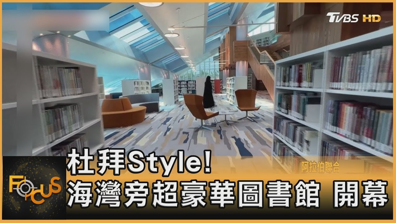 杜拜Style！海灣旁超豪華圖書館開幕