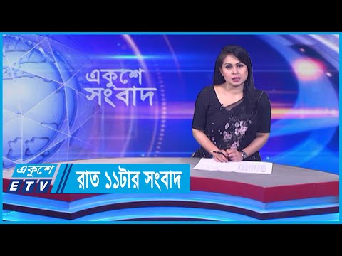 11 PM News || রাত ১১টার সংবাদ || 28 February 2024 || ETV News