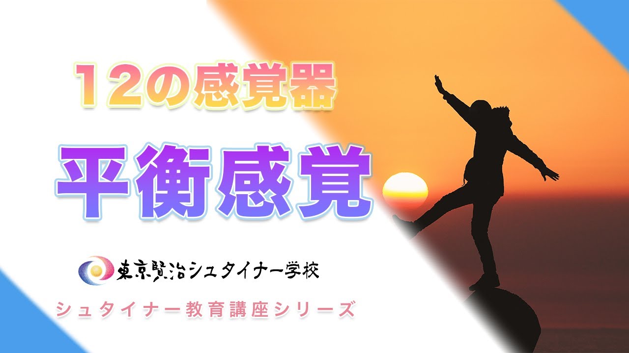 子どもはバランスを取りたい！平衡感覚について【シュタイナー教育講座】（17）