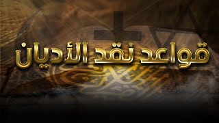 قواعد نقد الأديان image