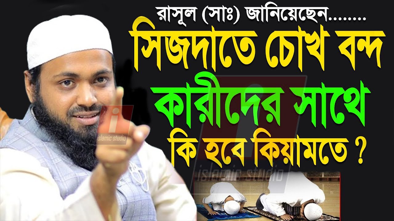 🔴সেজদায় চোখ বন্ধ করা ভাল নাকি খারাপ জানুন ইনশাআল্লাহ💞আরিফ বিন হাবিব- 21-9-24 10:36 AM