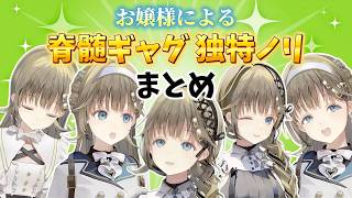 ムードメーカーなお嬢様による脊髄ギャグ、独特ノリまとめ①【ぶいすぽっ！/英リサ】