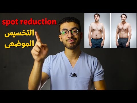 تخلص من دهون البطن والاجناب - وحول الدهون الى عضلات spot fat reduction