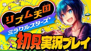 11年ぶりのリズム天国最新作が楽しすぎてテンションがやばい【リズム天国ミラクルスターズ】#実況プレイ #1