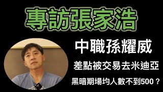 [分享] 史丹利專訪紅猴張家浩