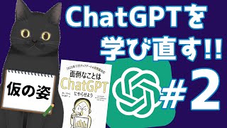 【AI】ChatGPTを学び直す！#2【GPT-4】
