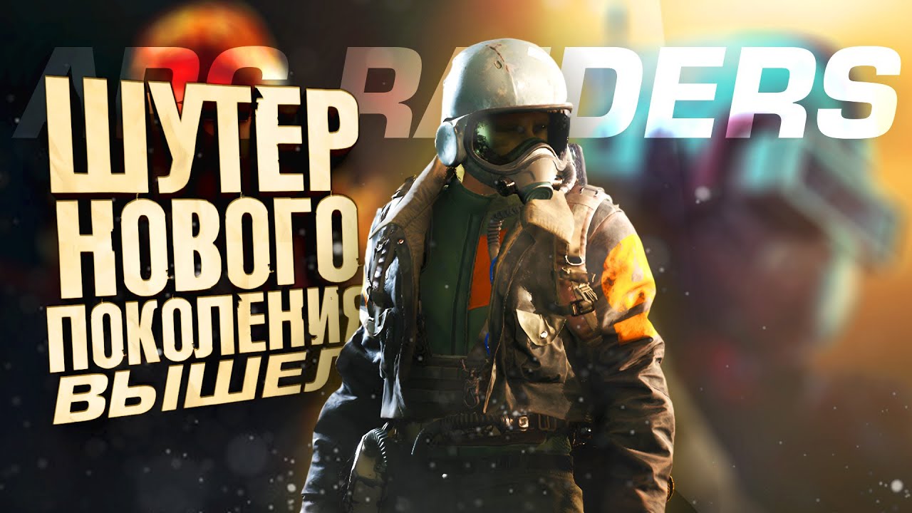 ARC RAIDERS - ШУТЕР НОВОГО ПОКОЛЕНИЯ ВЫШЕЛ В РЕЛИЗ! - ДОЖДАЛИСЬ НА RTX 4090