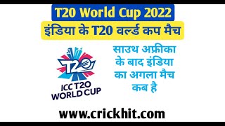 इंडिया का अगला मैच कब है 2022 | India ka Agla Match Kab Hai 2022 | India Bangladesh Ka Match Kab Hai