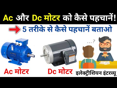 Difference between ac and dc motor? | How to identify AC and DC motor?