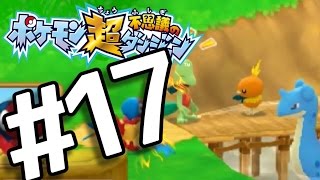 【ポケダン超不思議】　ヤッヒー団の冒険 #17
