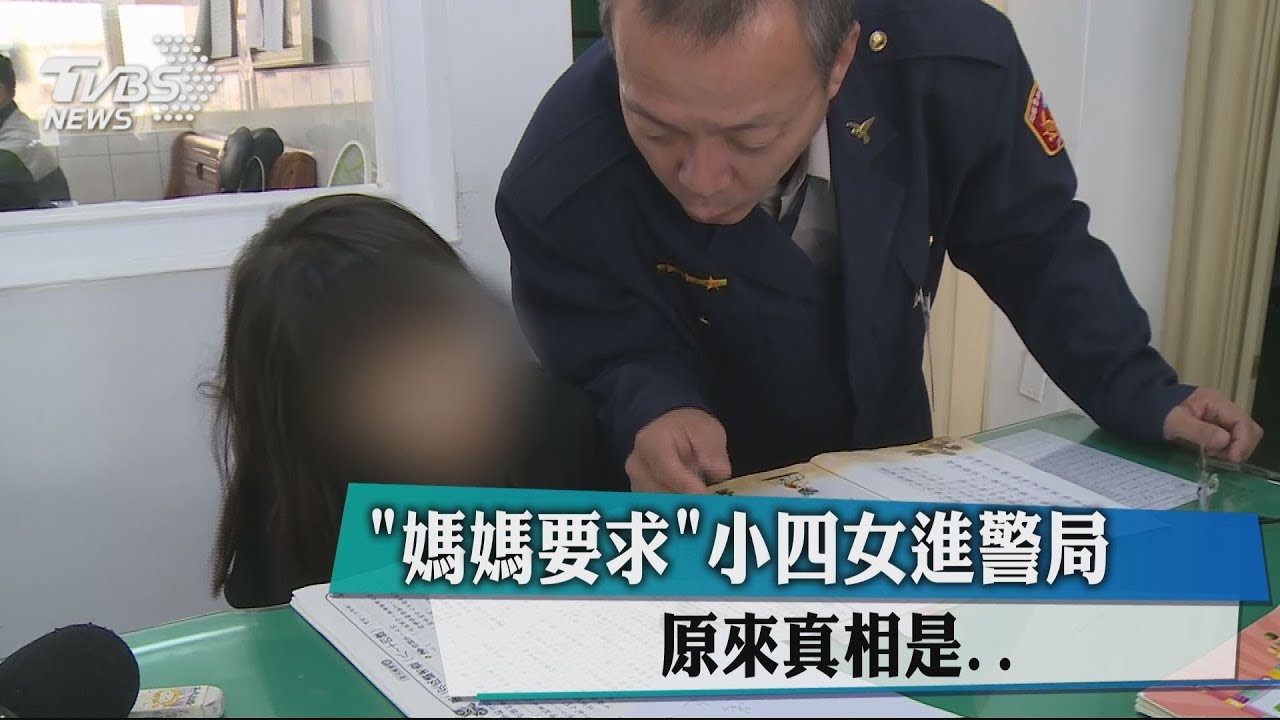 小四女童常進出警局 竟是「媽媽要求」