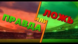 Футбольная викторина "Правда или ложь"