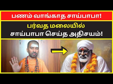 சாய்பாபா செய்த அதிசயம் | omgod nagarajan speech on shirdi sai baba history in tamil video