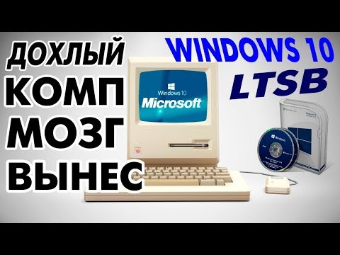 Установка Windows 10 LTSB на старый компьютер Video