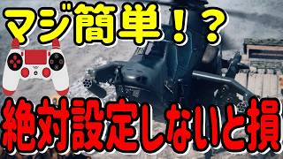 【BF6】パッド設定してる？最強ヘリのオススメパッド操作設定解説【バトルフィールド6 】