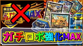 7軸も6軸も9軸も強化してくれた神ガチロボパック、その名は【デュエキングMAX】【デュエマ】