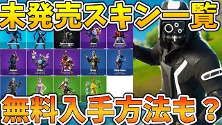 【無料？！】まだ発売されてないリークスキン一覧！【フォートナイト】【FORTNITE