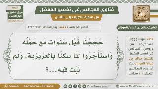 صورة [4583] هل يصح المبيت بالعزيزية بدلاً من المبيت بمنى؟ - الشيخ صالح الفوزان