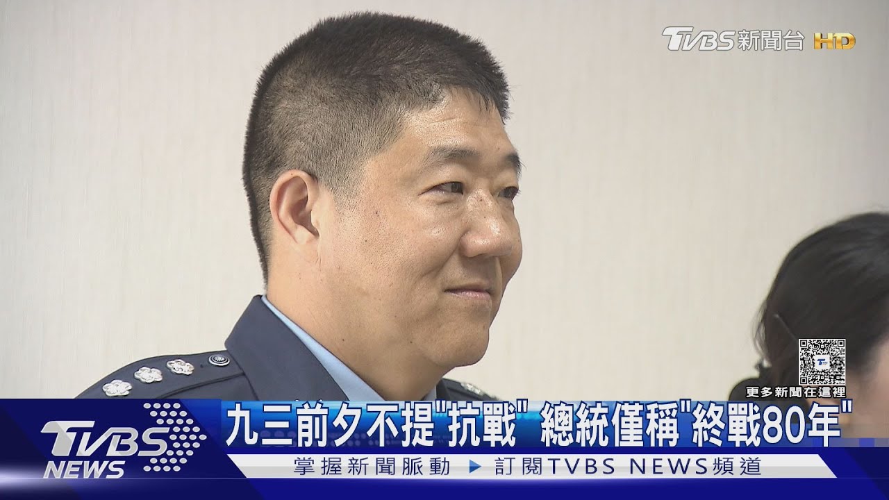 九三前夕提台海戰役、不提「抗戰」 總統僅稱「二戰終戰80年」