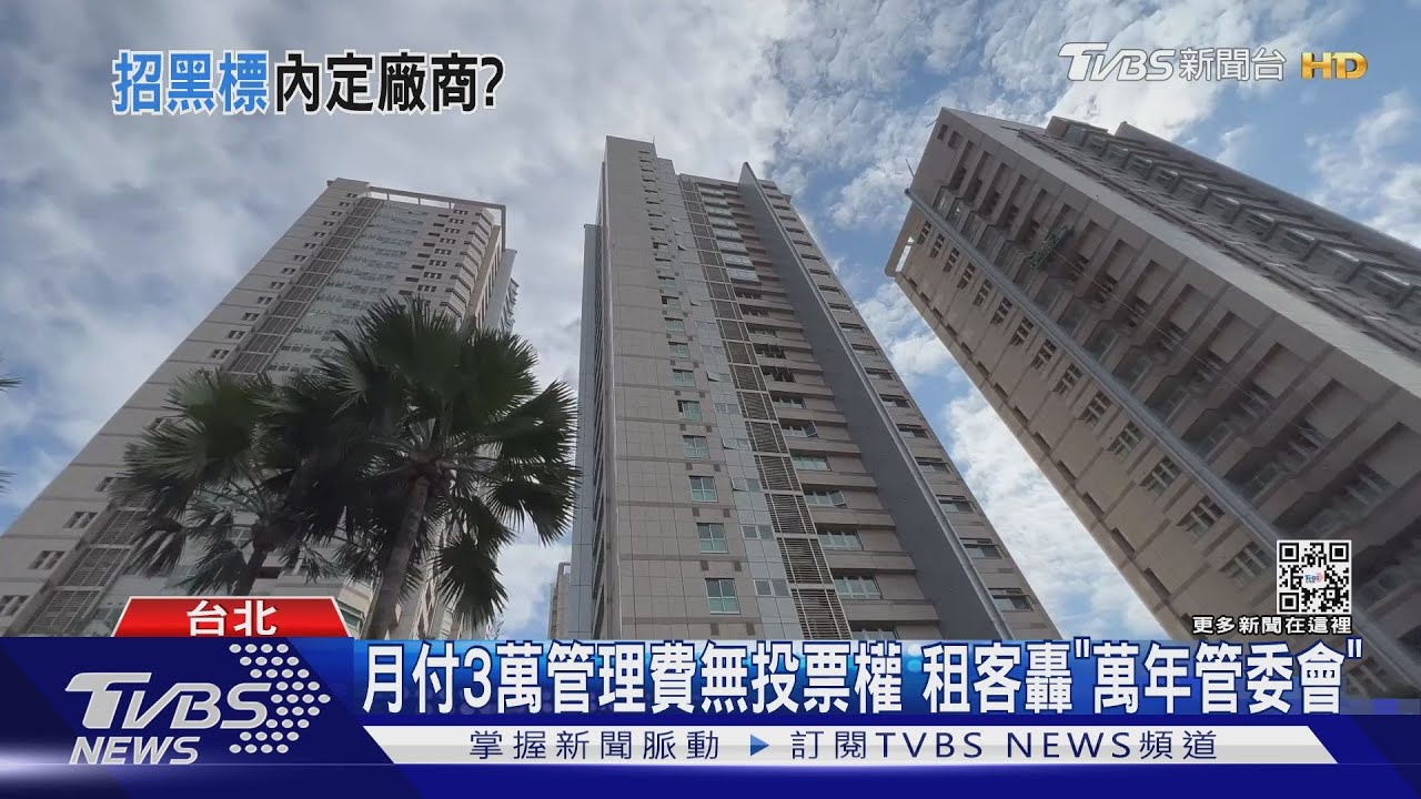 年繳8千萬管理費 帝寶住戶轟管委會帳目不清