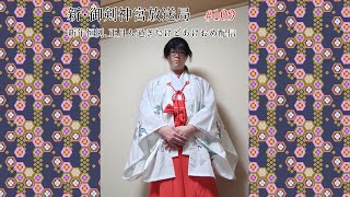 新・御剣神宮放送局　#109  新年恒例、正月も過ぎたけどあけおめ配信