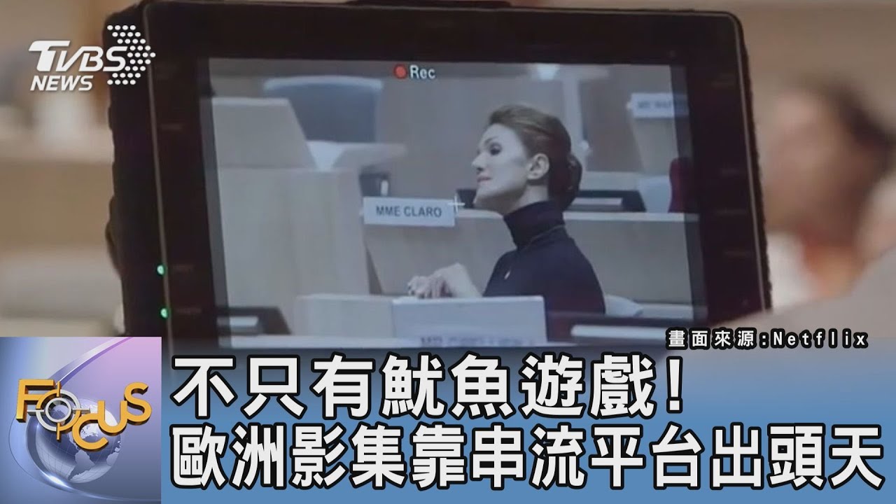 不只有魷魚遊戲! 歐洲影集靠串流平台出頭天