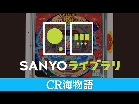 CR海物語（S5）の動画