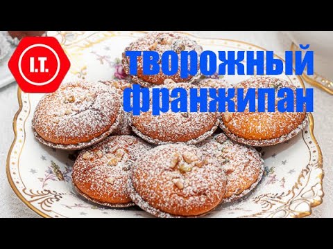 Приготовление миндального крема франжипан на твороге. Тарталетки. Авторский рецепт Ирены Тарвид.