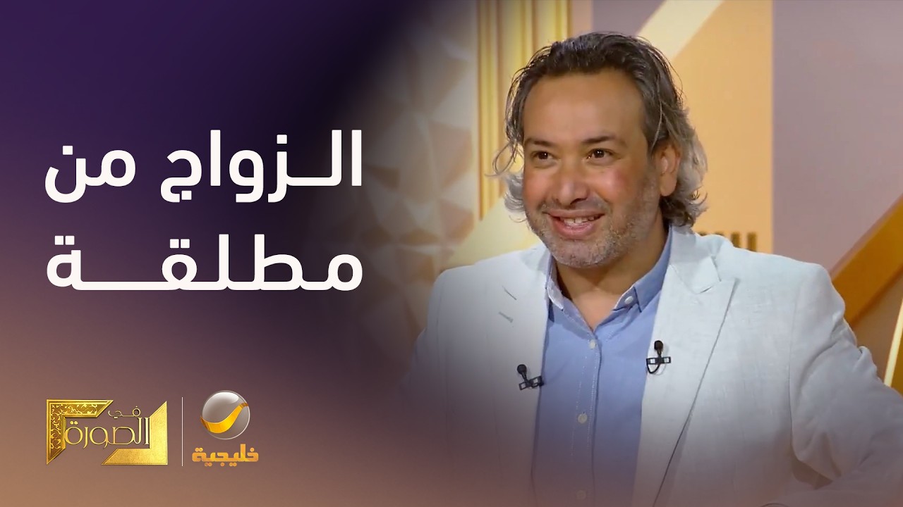 الدكتور خليل الزيود الزواج من مطلقة أو مطلق فوائده أكبر، ونسب نجاحه واستمرار