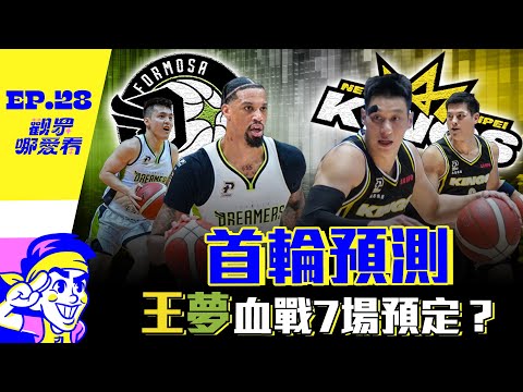 王掐住麥卡洛vs夢以快制快 攻城獅洋將怎麼擺？-【 觀眾哪愛看 】EP.28