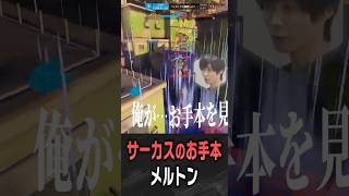 シグマでサーカスのお手本を見せるメルトン【 OverWatch / メルトン 切り抜き】 #short #shorts