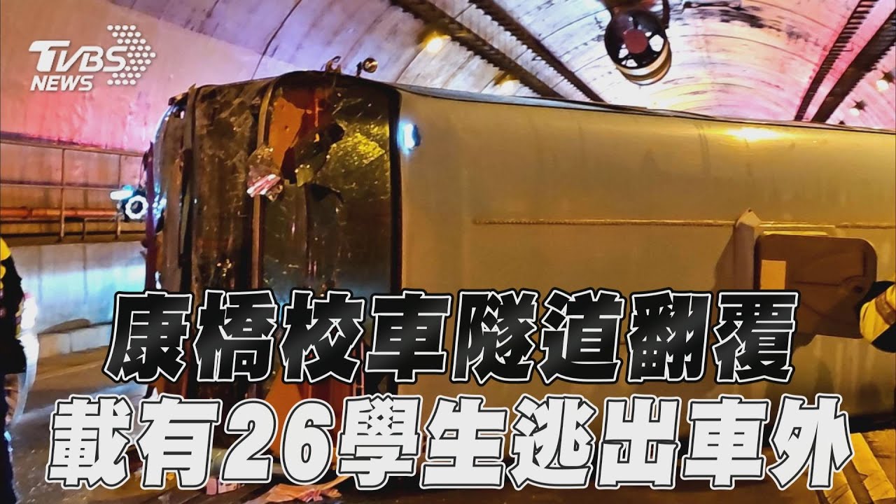 康橋校車翻覆!家長震驚 校方證實:課後社團交通車