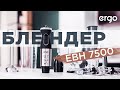 Блендер Ergo EHB 7500 Black Silver 8