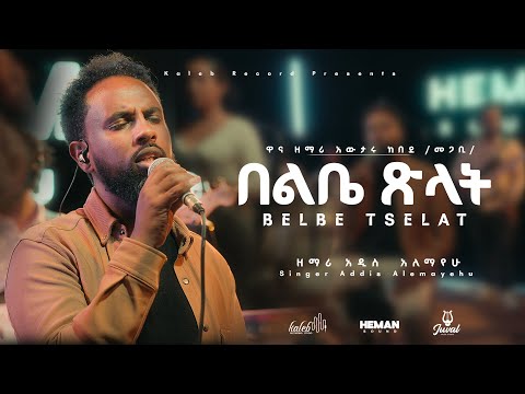 ||በልቤ ፅላት ላይ||Belebe Tselat Lay|Singer Addis Alemayehu |HEMAN SOUND Ethiopian music|Amharic Mezmure